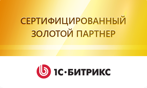 Сертификат золотого партнёра 1С-Битрикс