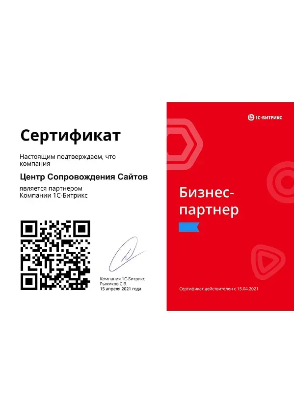 Сертификат партера битрикс